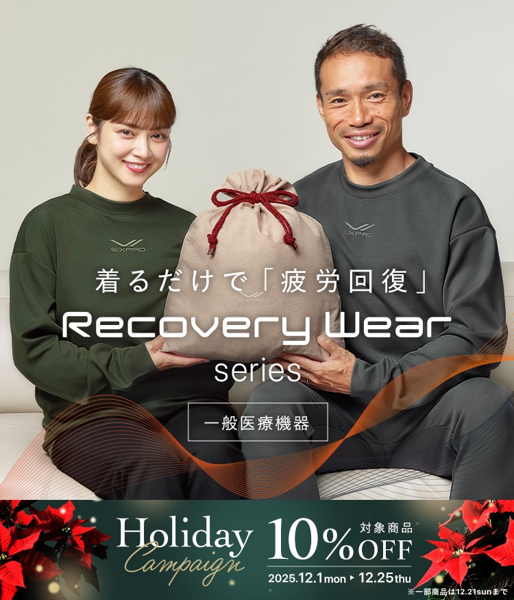 ホリデーキャンペーン実施中！ギフト巾着付き上下セットが今だけ10％OFF。着るだけで「疲労回復」。Recovery Wear Series