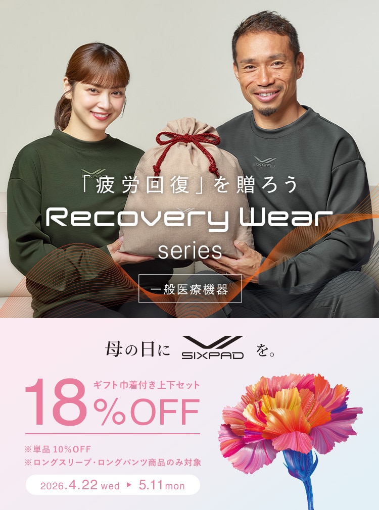 シックスパッド リカバリーウェア シリーズ。母の日キャンペーン実施中！ギフト巾着付き上下セットが今だけ18％OFF。単品10％OFF。本キャンペーンはロングスリーブ・ロングパンツの商品が対象です。着るだけで「疲労回復」。