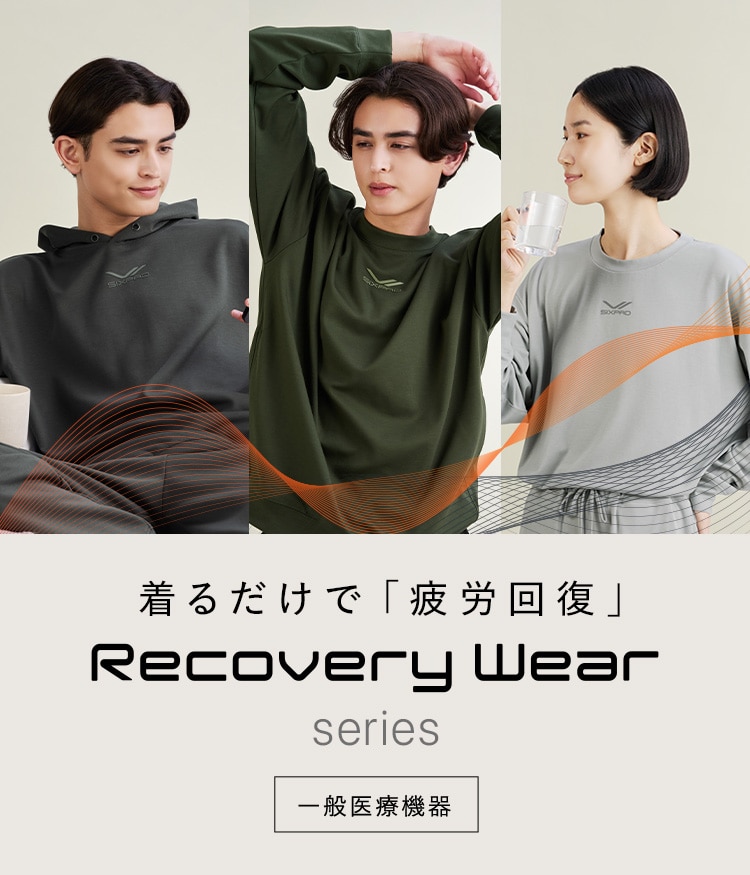 リカバリーウェア 本発売