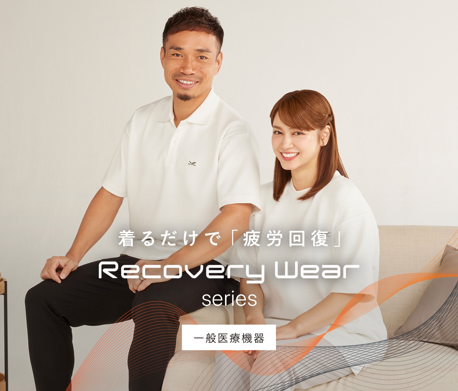 シックスパッド リカバリーウェア シリーズ。着るだけで「疲労回復」。
