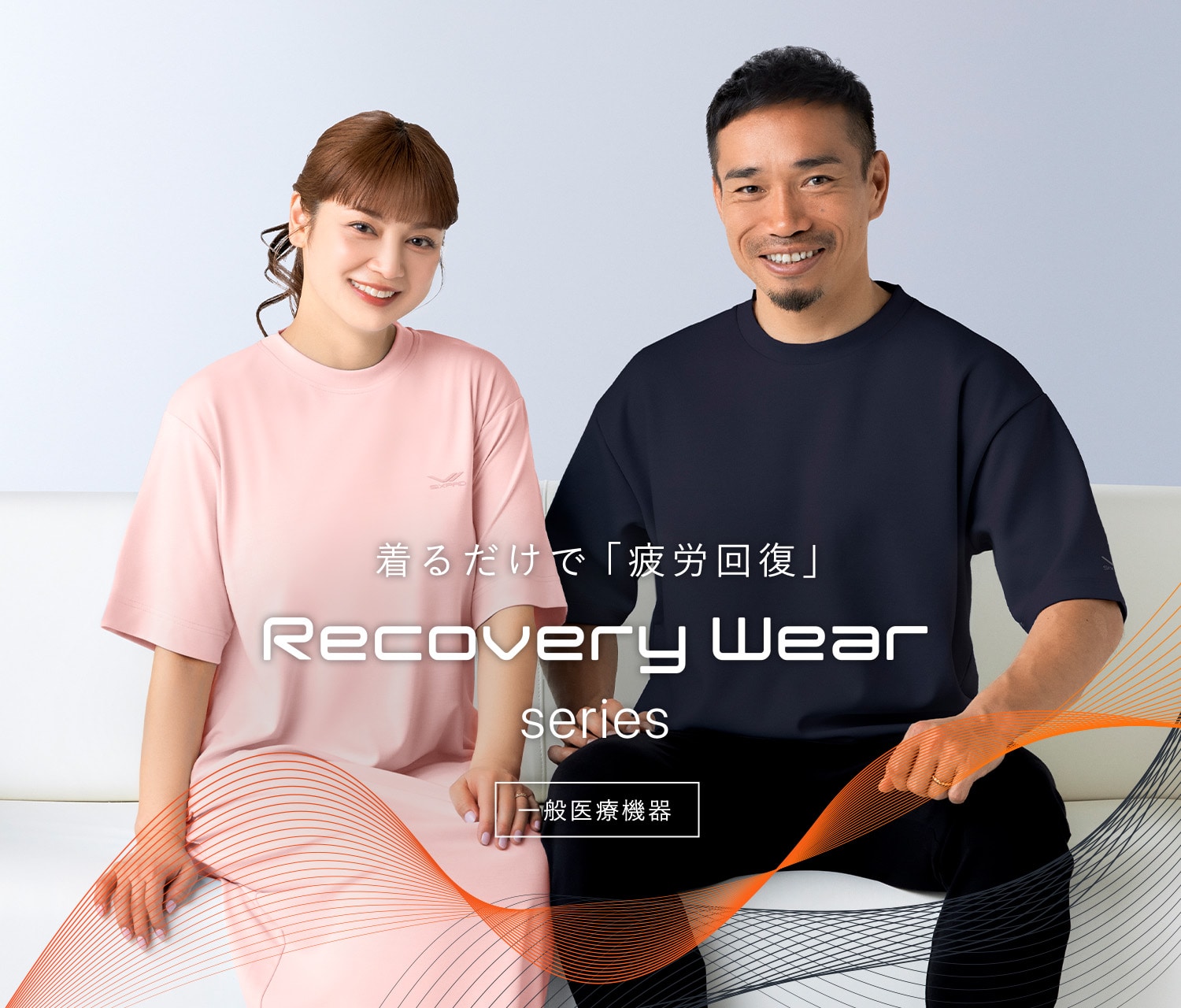 着るだけで「疲労回復」。シックスパッド リカバリーウェア シリーズ。