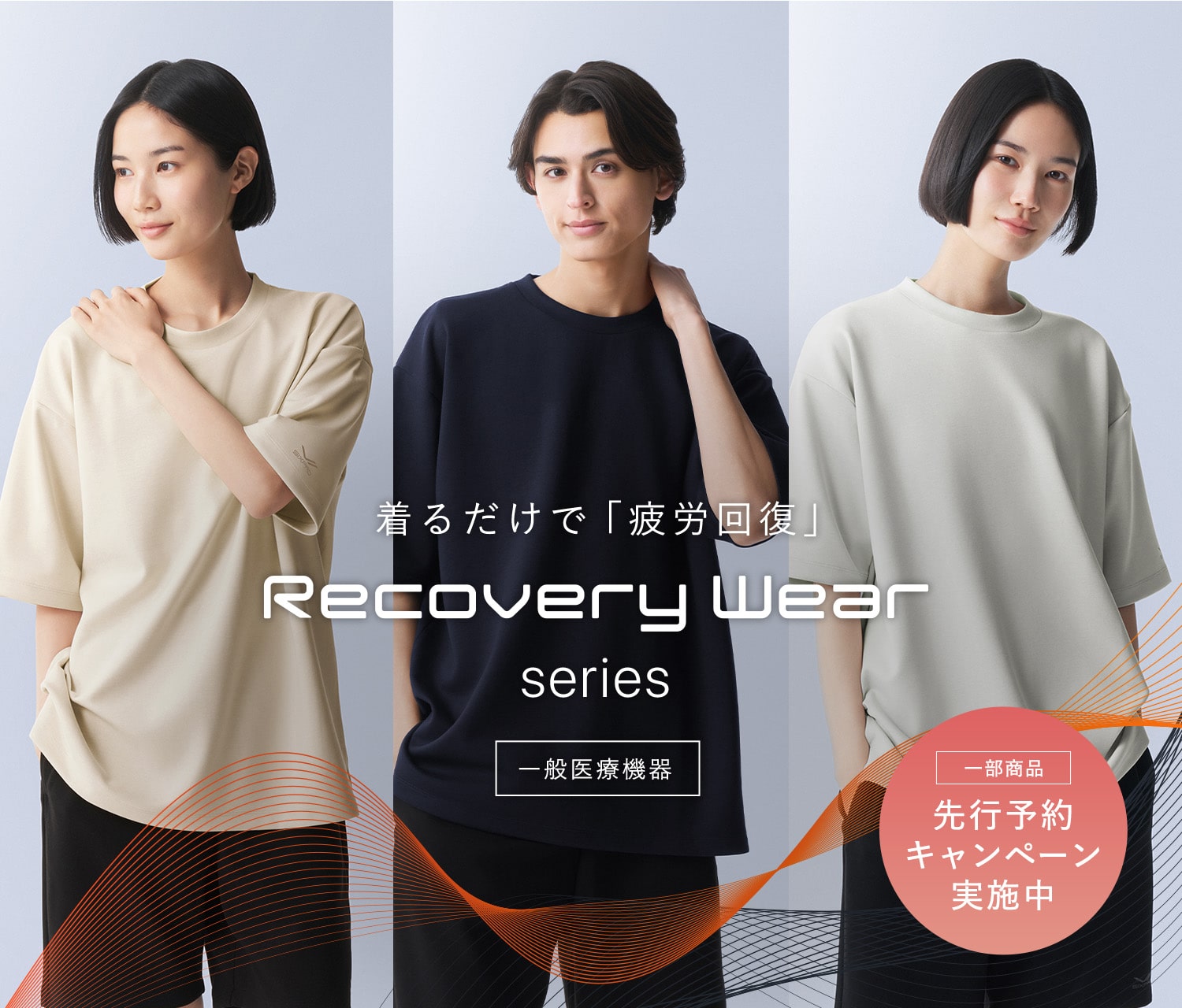 シックスパッド リカバリーウェア シリーズ。一部商品先行予約キャンペーン実施中。