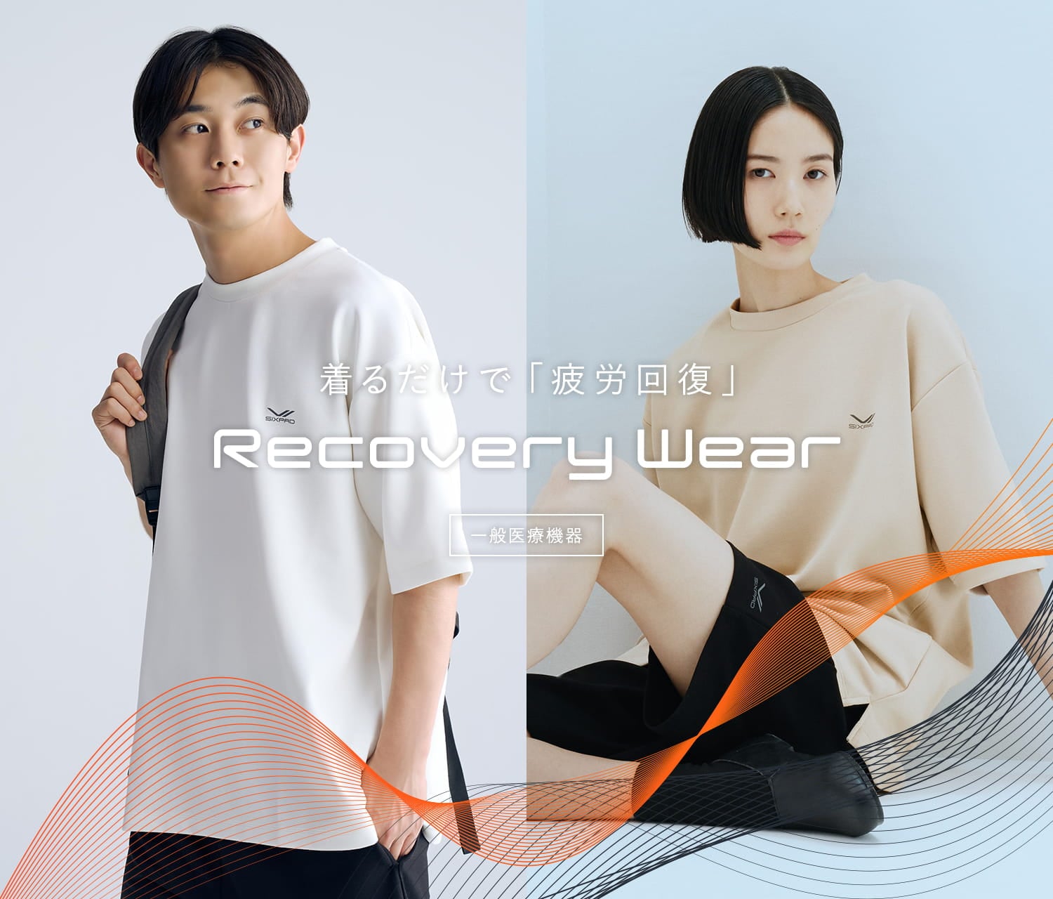 着るだけで「疲労回復」Recovery Wear