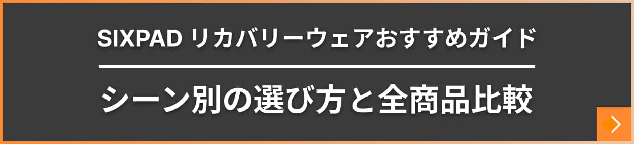 SIXPAD リカバリーウェアおすすめガイド シーン別の選び方と全商品比較