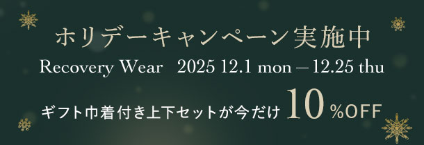ホリデーキャンペーン実施中！ギフト巾着付き上下セットが今だけ10％OFF