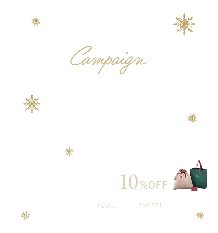 ホリデーキャンペーン実施中！ギフト巾着付き上下セットが今だけ10％OFF