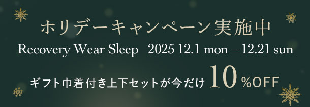 ホリデーキャンペーン実施中！ギフト巾着付き上下セットが今だけ10％OFF