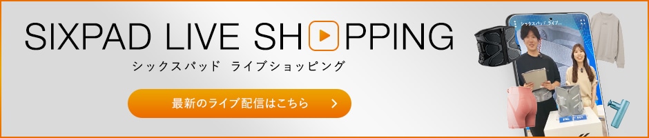 シックスパッド ライブショッピング 最新のライブ配信はこちら