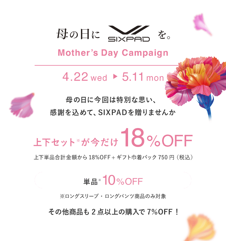 シックスパッド リカバリーウェア シリーズ。母の日キャンペーン実施中！ギフト巾着付き上下セットが今だけ18％OFF。単品10％OFF。本キャンペーンはロングスリーブ・ロングパンツの商品が対象です。