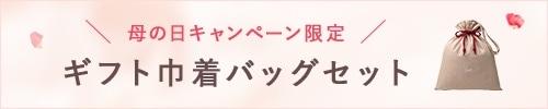 母の日キャンペーン限定巾着セット