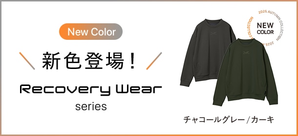 リカバリーウェア 本発売