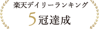 楽天デイリーランキング5冠達成