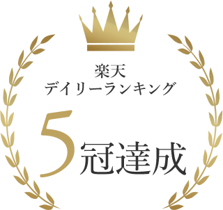 楽天 デイリーランキング 5冠達成