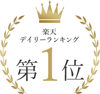 楽天 デイリーランキング 第1位