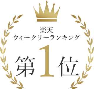楽天 ウィークリーランキング 第1位