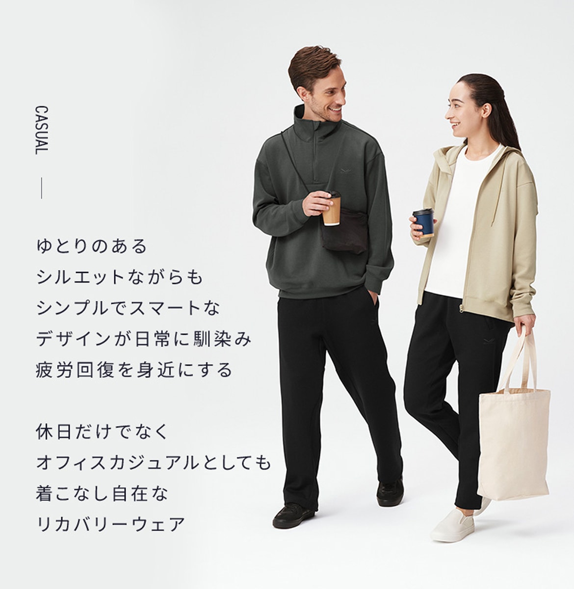 ゆとりのあるシルエットながらもシンプルでスマートなデザインが日常に馴染み疲労回復を身近にする　休日だけでなくオフィスカジュアルとしても着こなし自在なリカバリーウェア
