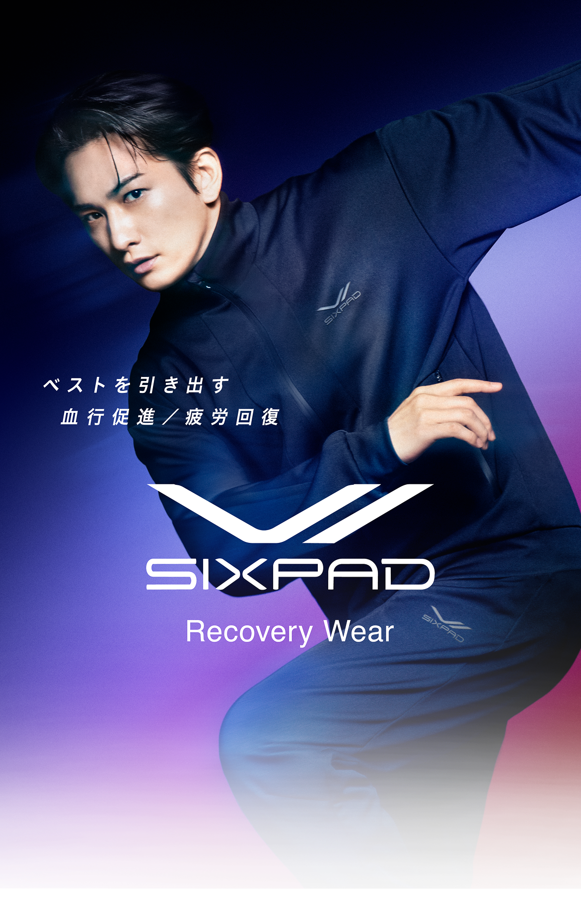 ベストを引き出す疲労回復 Recovery Wear