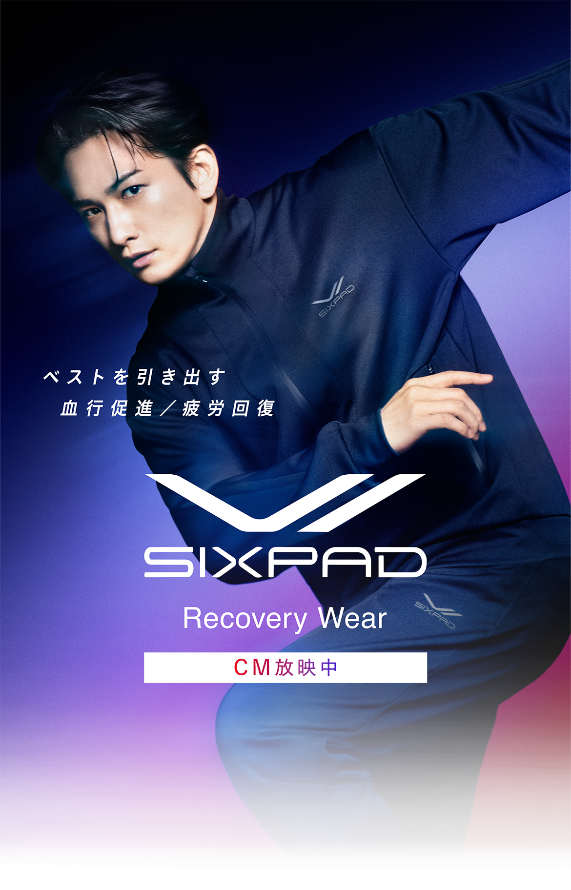 ベストを引き出す疲労回復 Recovery Wear