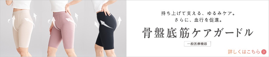 骨盤底筋ケアガードル