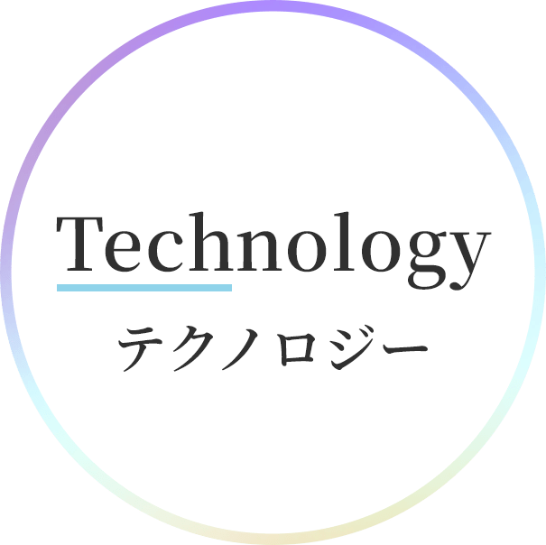テクノロジー