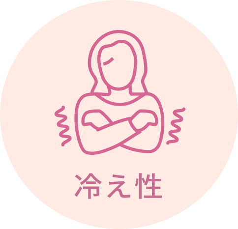 冷え性