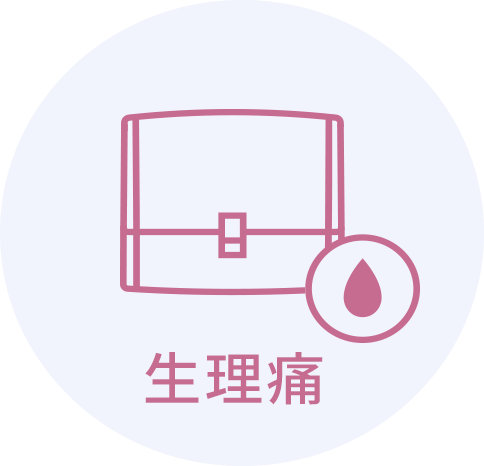 生理痛