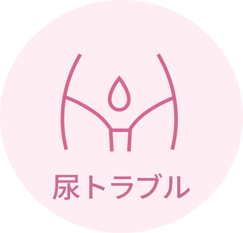 尿トラブル