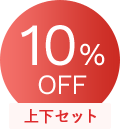 10%OFF 上下セット