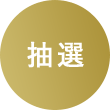 抽選