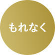 もれなく