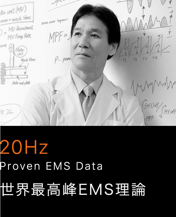 20Hz Proven EMS Data 世界最高峰EMS理論