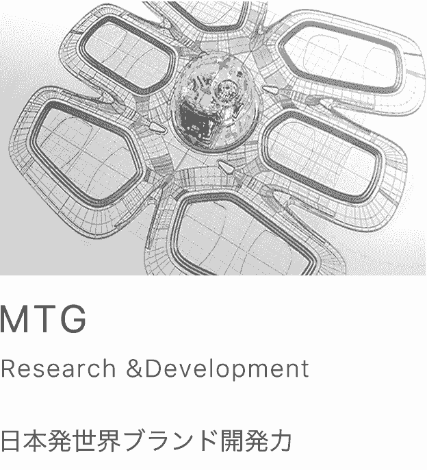 MTG Research&Develpment 日本発世界ブランド開発力