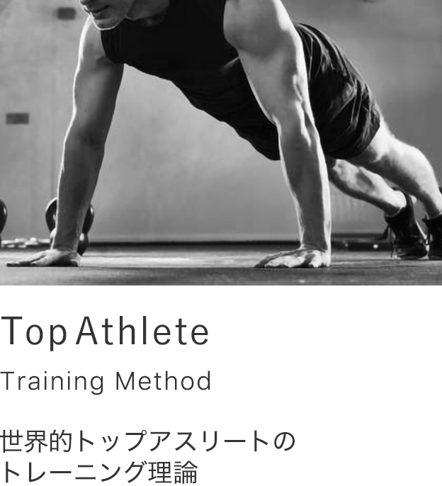 世界的トップアスリート