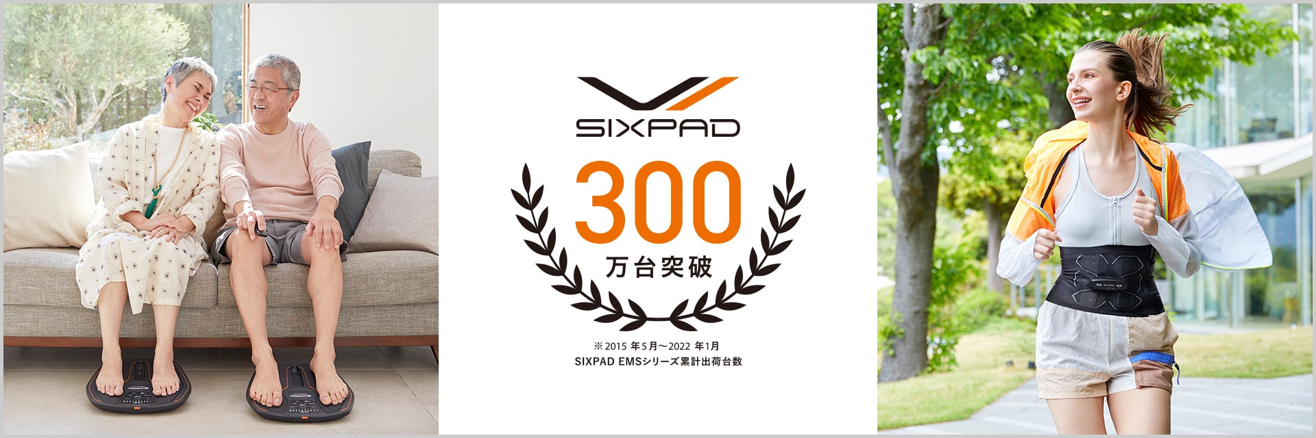 SIXPAD EMSシリーズ累計出荷台数300万台突破