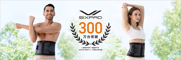 SIXPAD EMSシリーズ累計出荷台数300万台突破