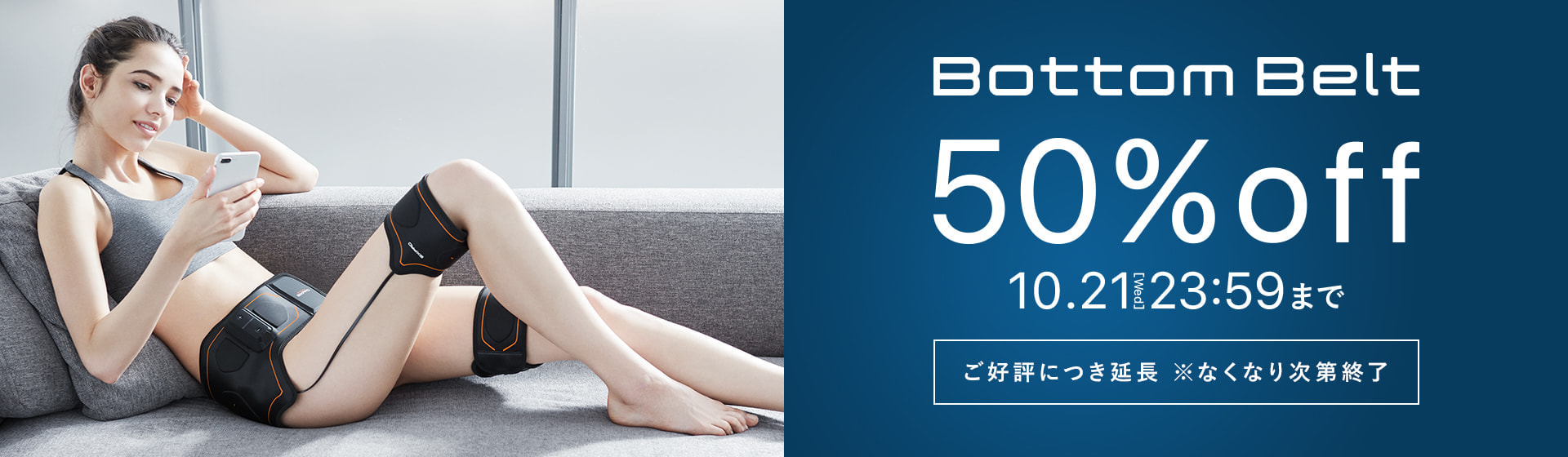Bottom Belt 50%off 9月3日から9月30日 ※一部店舗は対象外