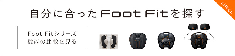 Foot Fit シリーズ 機能の比較