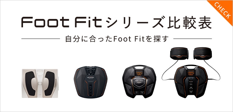 Foot Fit シリーズ 機能の比較