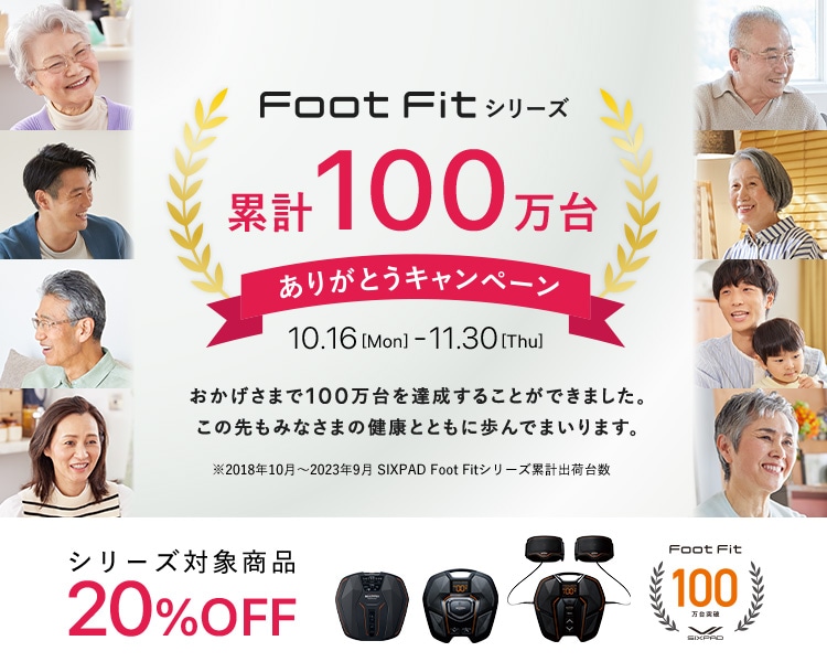 SIXPAD Foot Fitシリーズ累計100万台ありがとうキャンペーン
