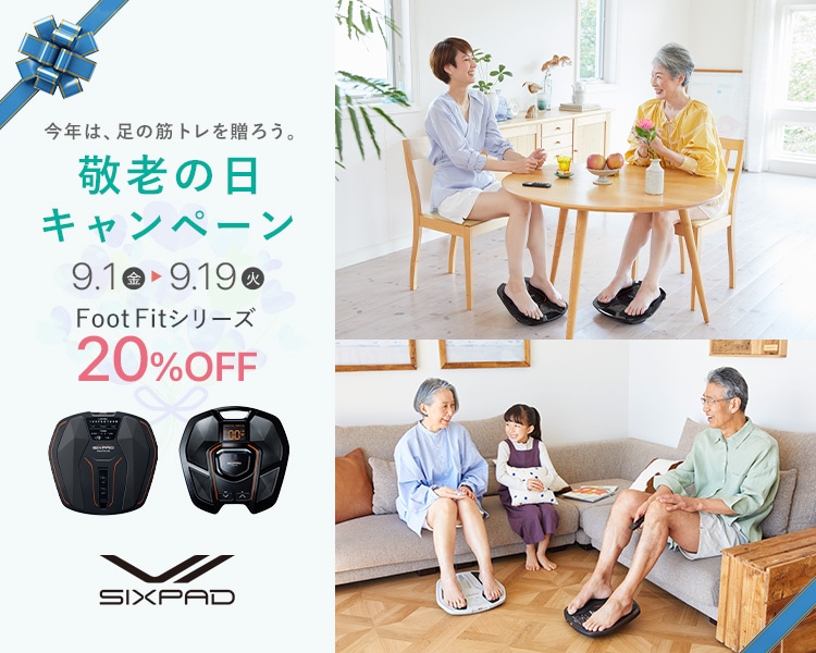 SIXPAD 敬老の日キャンペーン