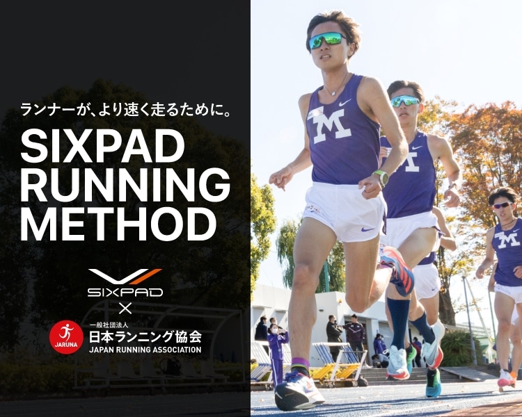 SIXPAD ランニングメソッド