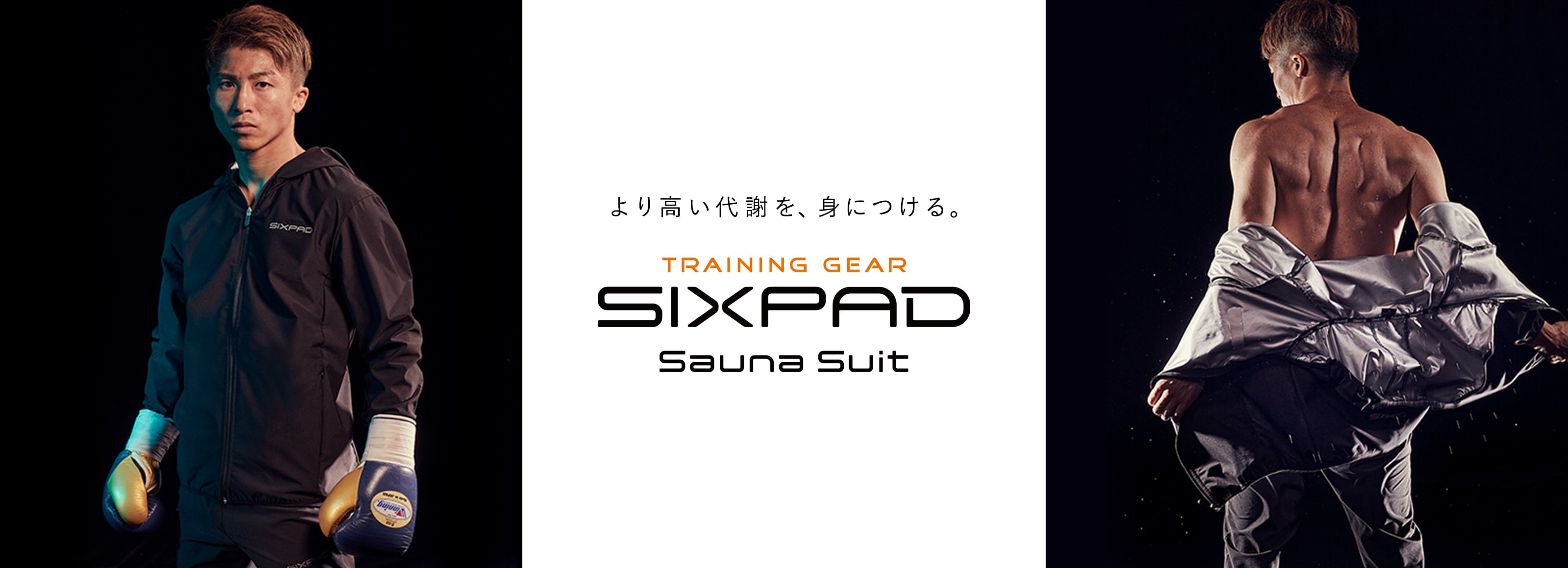 井上尚弥選手共同開発 SIXPAD Sauna Suit（サウナスーツ）
