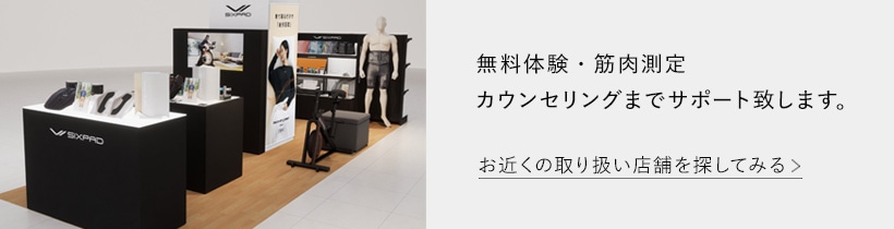 無料体験・筋肉量測定・ カウンセリングまでサポート致します。お近くの取り扱い店舗を探してみる