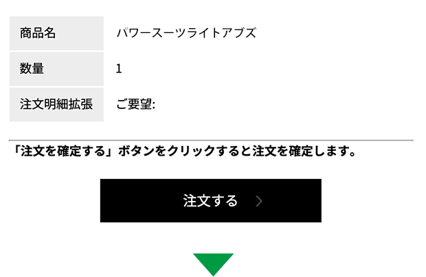 注文完了画面で「注文を確定する」ボタンをクリック