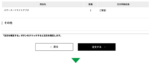 注文完了画面で「注文を確定する」ボタンをクリック