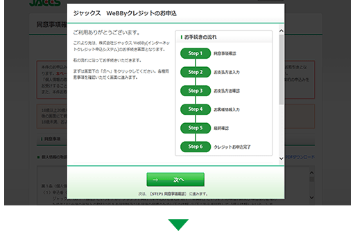 （株）ジャックスのお申込み画面にて、お手続きください。