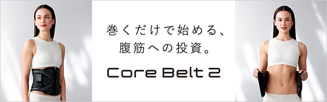巻くだけで始める、腹筋への投資。 Core Belt 2