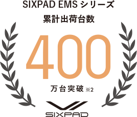 SIXPAD EMSシリーズ 累計出荷台数 400万台突破