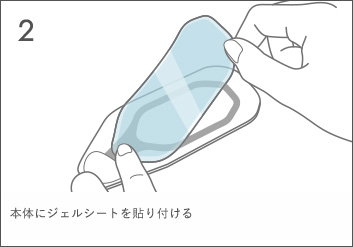 本体にジェルシートを貼り付ける