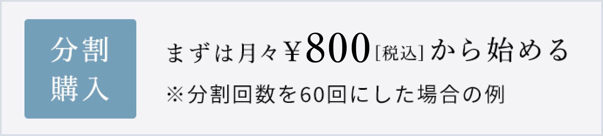 分割購入 まずは月々￥800（税込）から始める※分割回数を60回にした場合の例